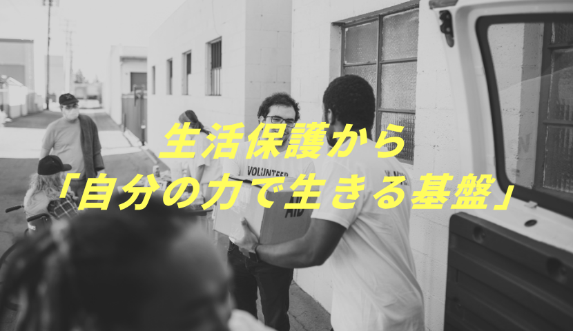 岐阜のアパート型障がい者グループホーム「ゆいまち」のブログ内挿入画像(21.png)。支援スタッフから物資を受け取るような温かいモノクロのイメージ写真を背景に、黄色い太字で「生活保護から『自分の力で生きる基盤』」というテキストが大きく入れられた画像。