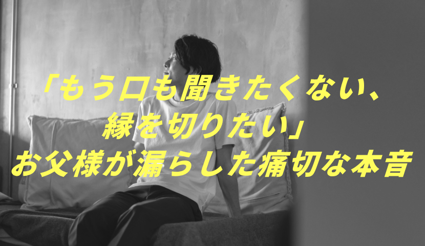 岐阜のアパート型障がい者グループホーム「ゆいまち」のブログ内挿入画像(22.png)。室内で物憂げに遠くを見つめる男性のモノクロ写真を背景に、黄色い太字で「『もう口も聞きたくない、縁を切りたい』お父様が漏らした痛切な本音」というテキストが入れられた画像。