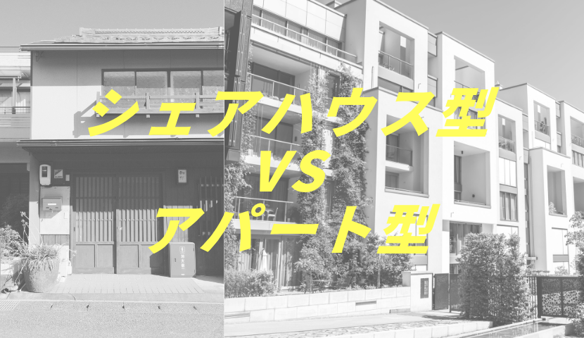 障がい者グループホームの「シェアハウス型」と「アパート型(完全個室)」の違いを比較した解説図。共有スペースの有無、プライバシーの確保、一人暮らしへのステップ、国からの給付報酬と人員配置(3〜4室での経営の難しさ)の構造的な違いを分かりやすく説明したイラスト・インフォグラフィック。
